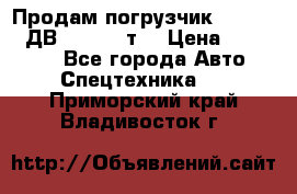 Продам погрузчик Balkancar ДВ1792 3,5 т. › Цена ­ 329 000 - Все города Авто » Спецтехника   . Приморский край,Владивосток г.